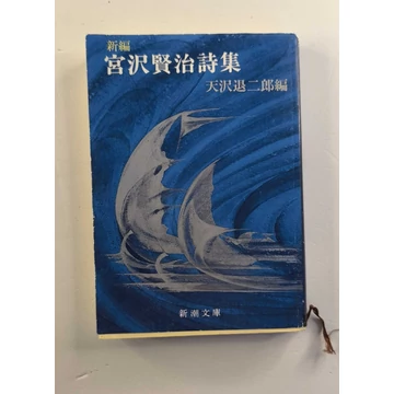 Mijazawa Kendzsi - Sinpen Mijazawa Kenji Sisú (Mijazawa Kendzsi válogatott versei) (japán nyelvű)